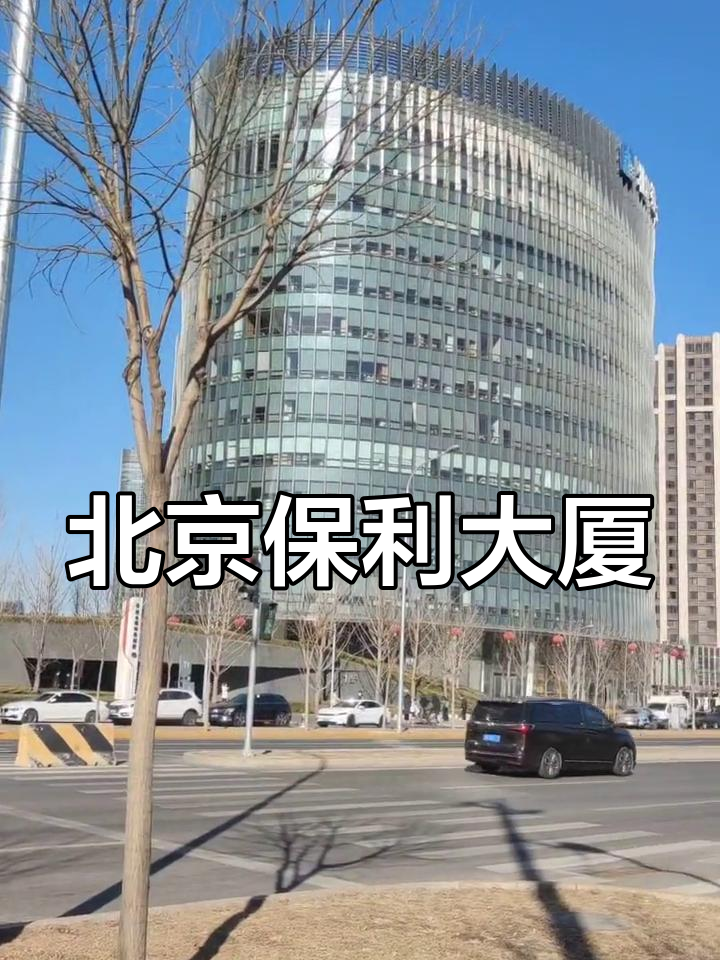 保利地产北京总部大楼,朝阳门北大街1号