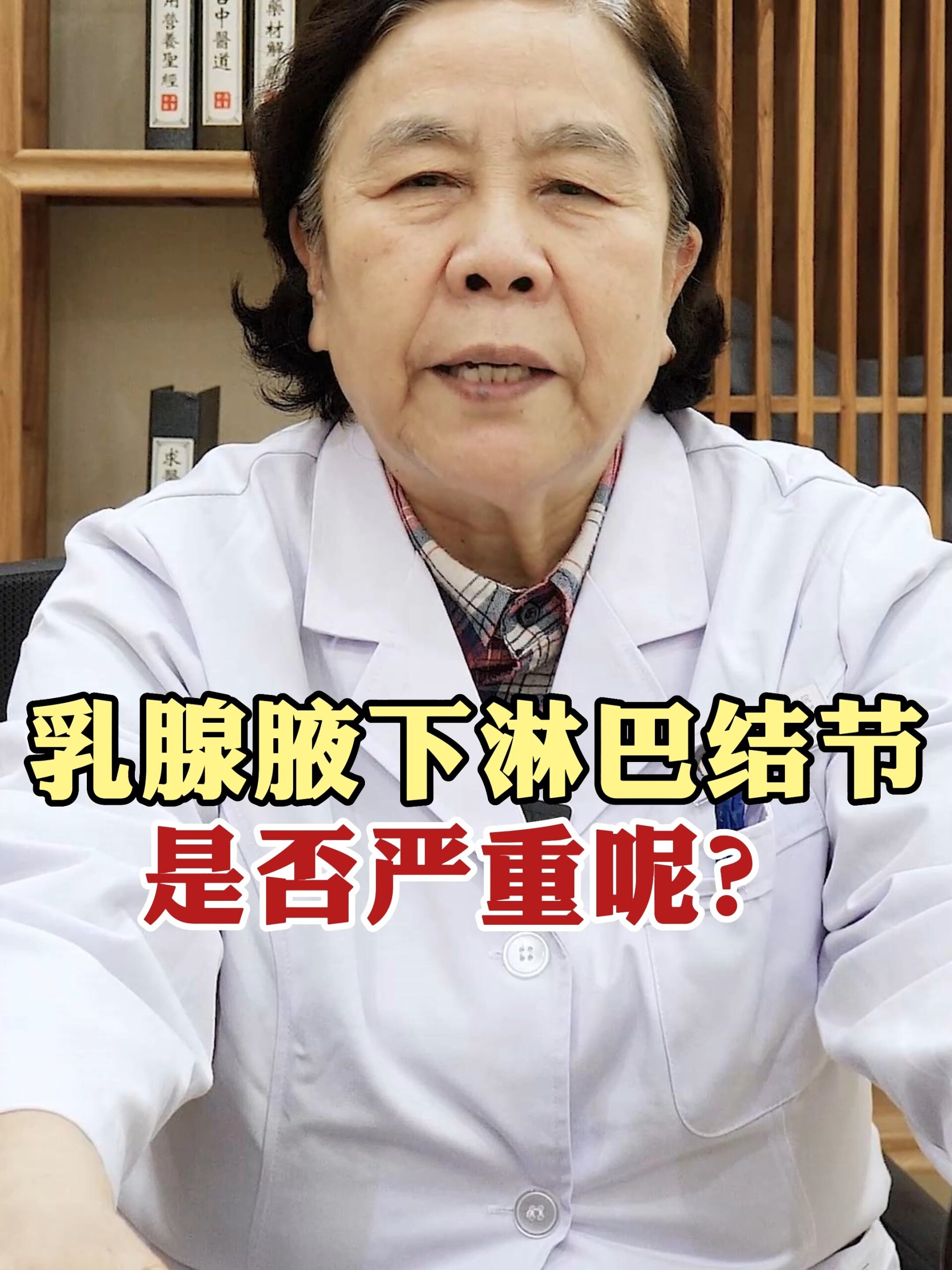 乳腺腋下有淋巴結節是否嚴重呢?