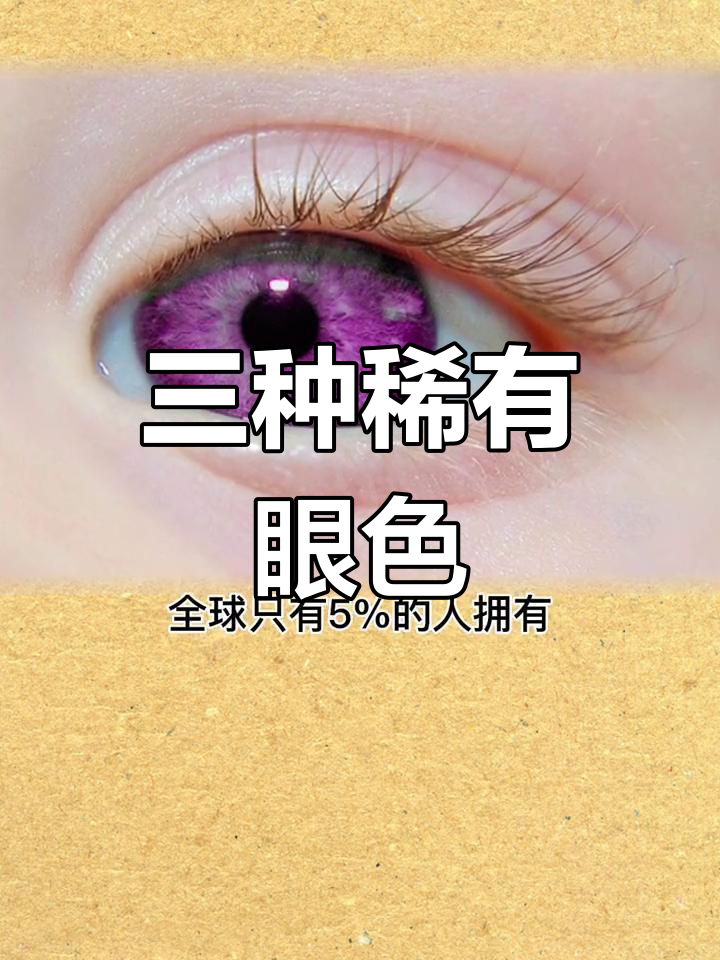 世界上最稀有的眼睛颜色