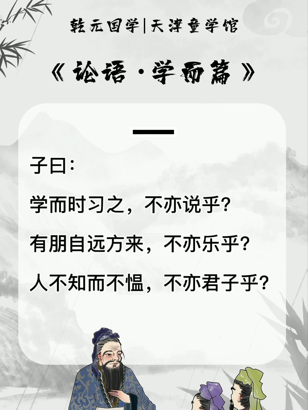 国学经典《论语.学而篇》第一课