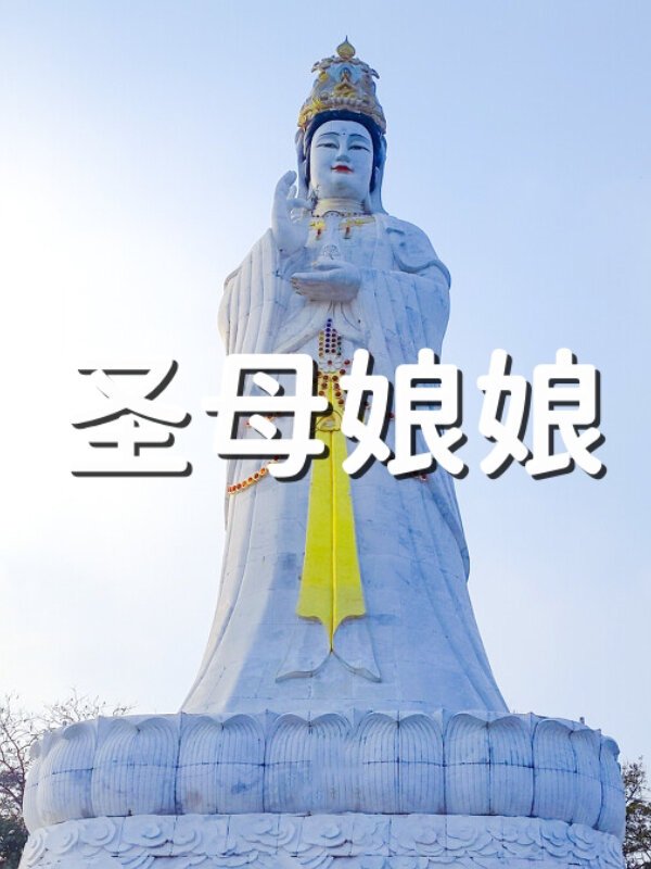 圣母娘娘,是潮汕人民俗信仰的女神之一