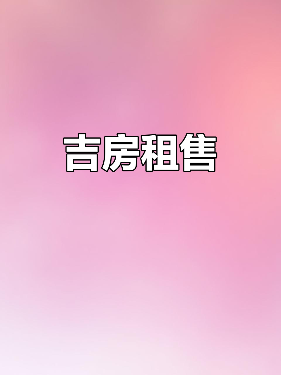 吉房出租,舒适温馨等你来租