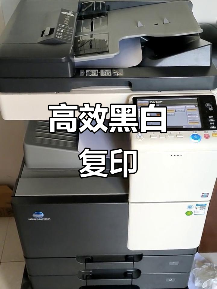 柯美367黑白复印机,高效打印扫描,适合办公需求