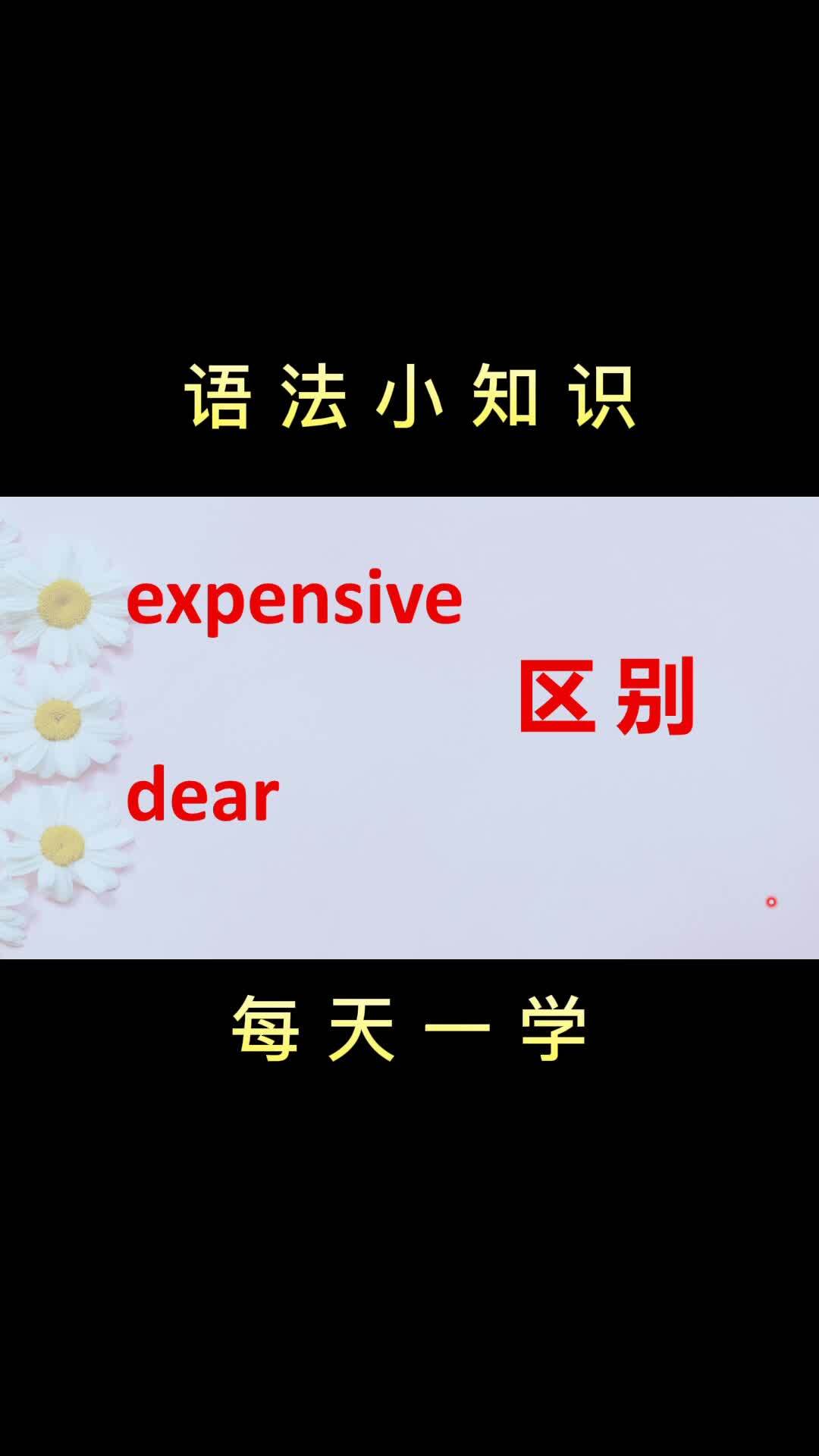 expensive与dear都表示昂贵，有何区别-度小视