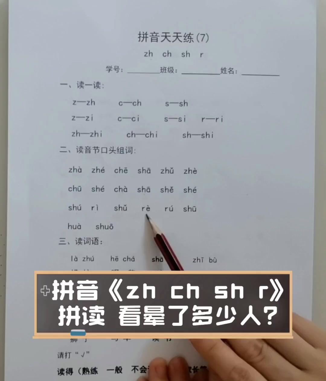 拼音《zh,ch,sh,r》拼读,看晕了多少人?