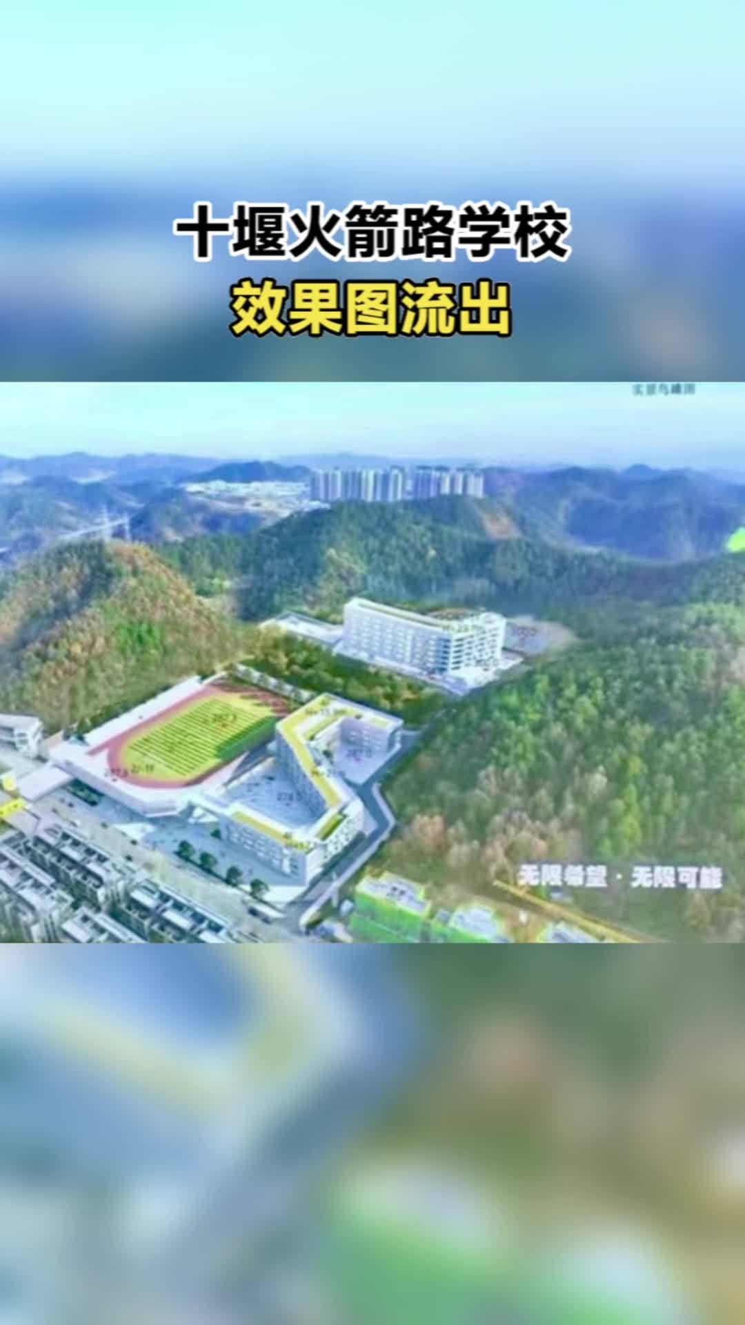 十堰紫霄学校(火箭路学校)鸟瞰规划图流出!