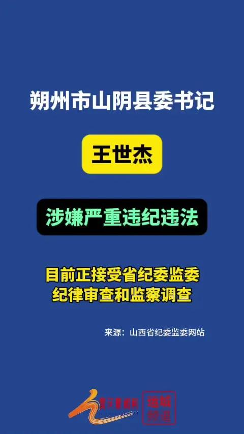 朔州市山阴县委书记王世杰接受省纪委监委纪律审查和监察调查