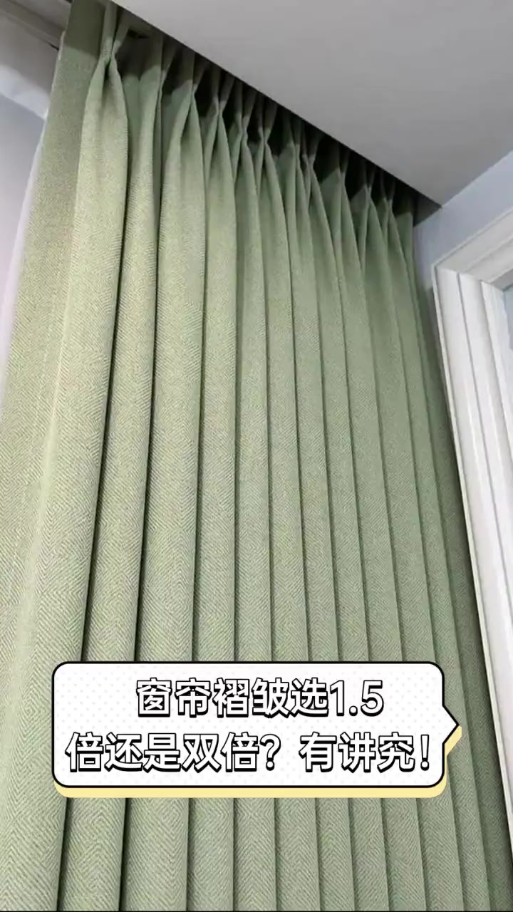 窗帘褶皱选1.5倍还是双倍?有讲究!