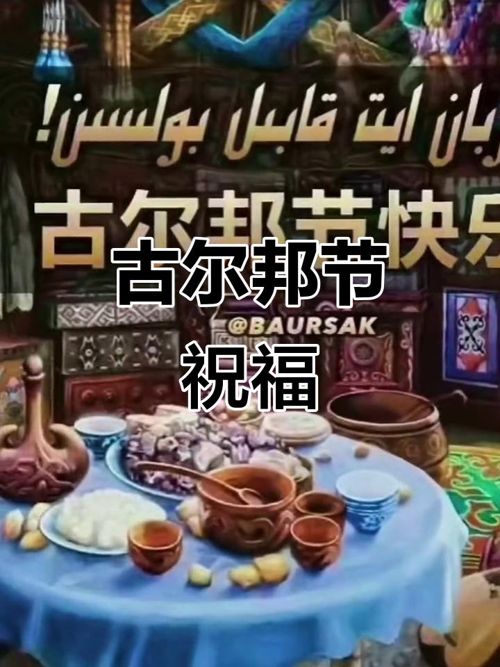 古尔邦节快乐,愿春风与你同行,记录生活中的美好瞬间
