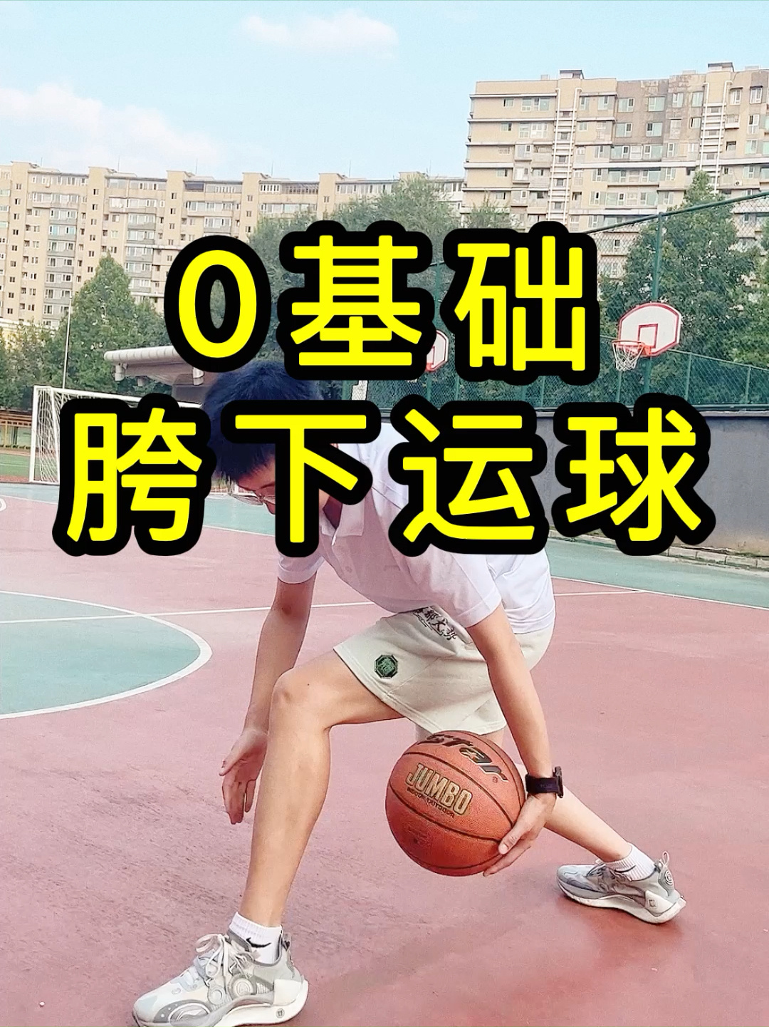 0基础胯下运球,详细动作分解练习
