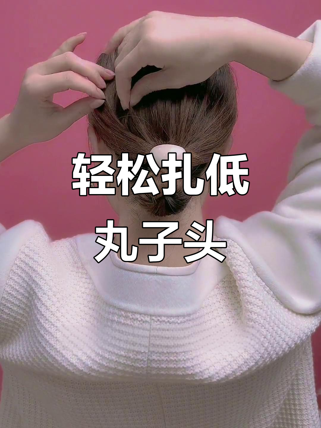 低丸子头教程,简单又好看!中短发必学发型技巧