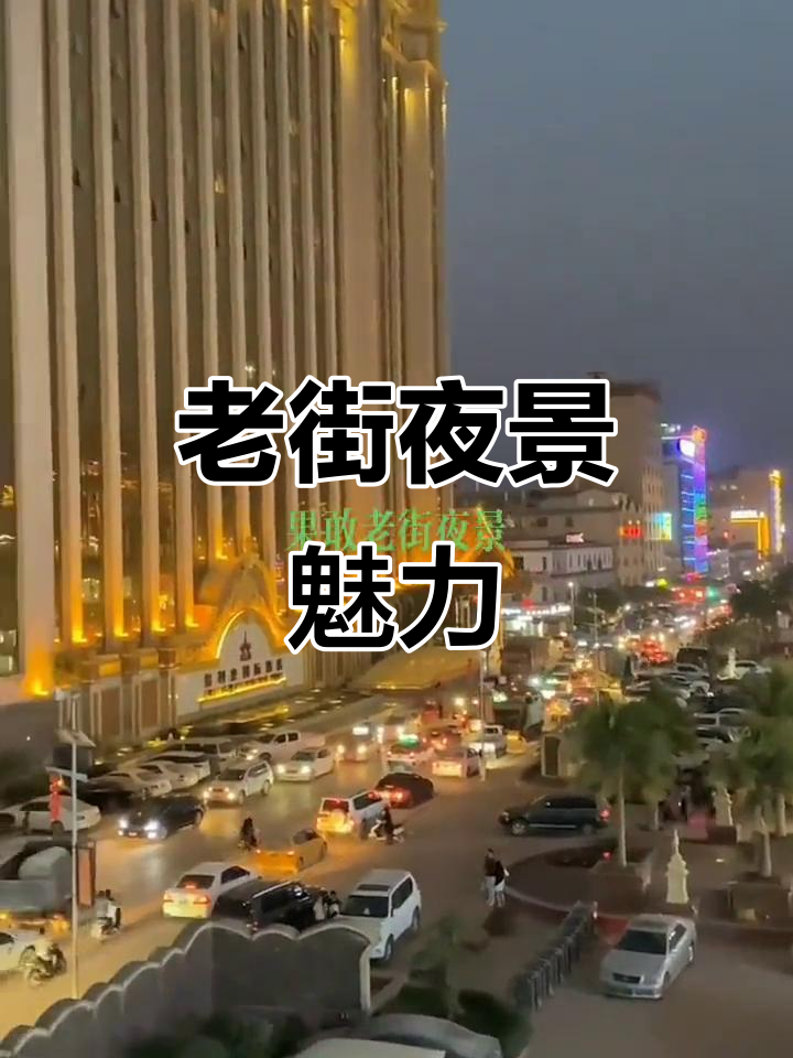 缅甸老街夜景,灯光璀璨映照街头