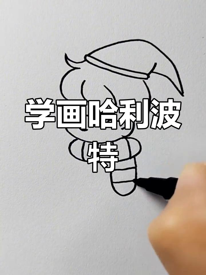 简单几步画出哈利波特