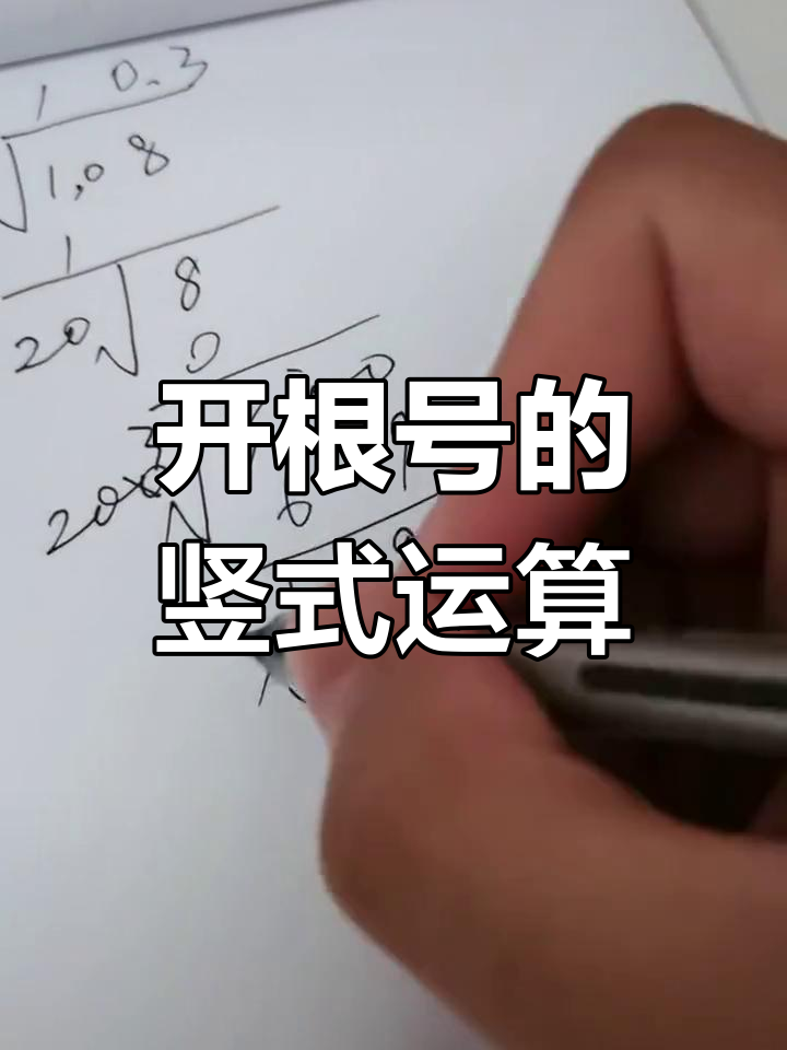 竖式开根号技巧,轻松掌握