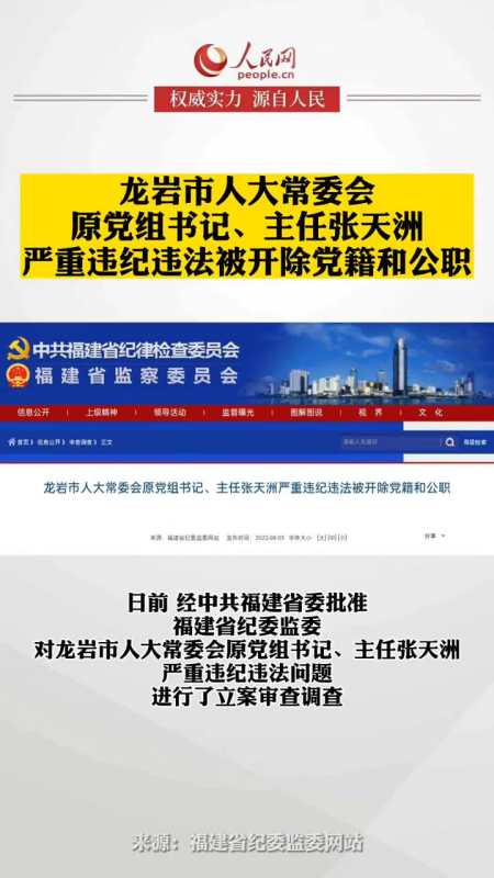 龙岩市人大常委会原党组书记主任张天洲严重违纪违法被开除党籍和公职