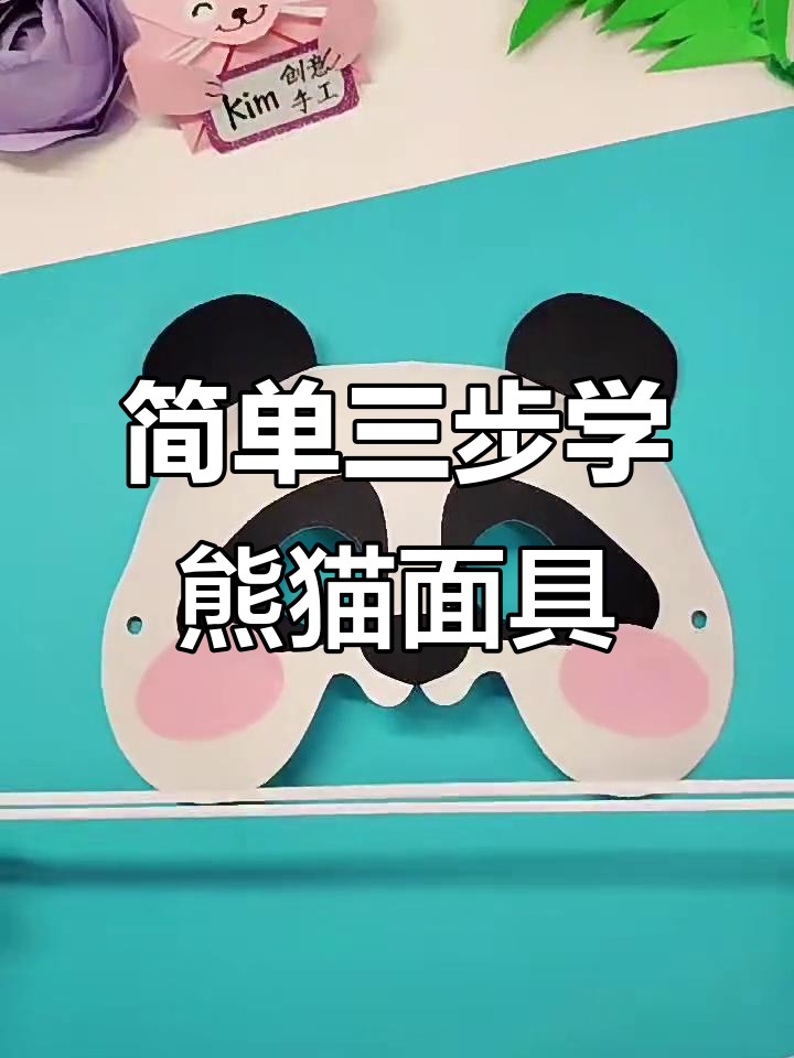 三步教你做熊猫派对面具,轻松搞定!