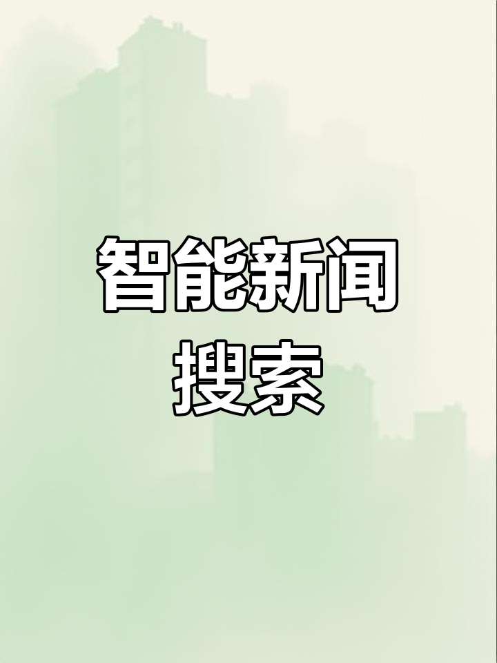 搜索今日新鲜事,新闻抢先看(搜索今日新鲜事新闻热点抢先看)