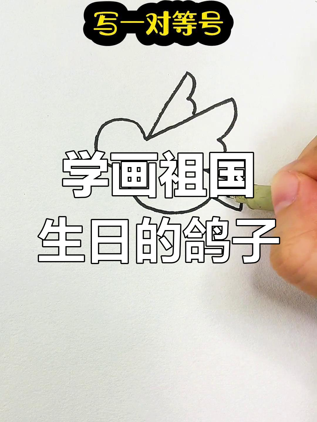 简单几步画出和平鸽为祖国庆生