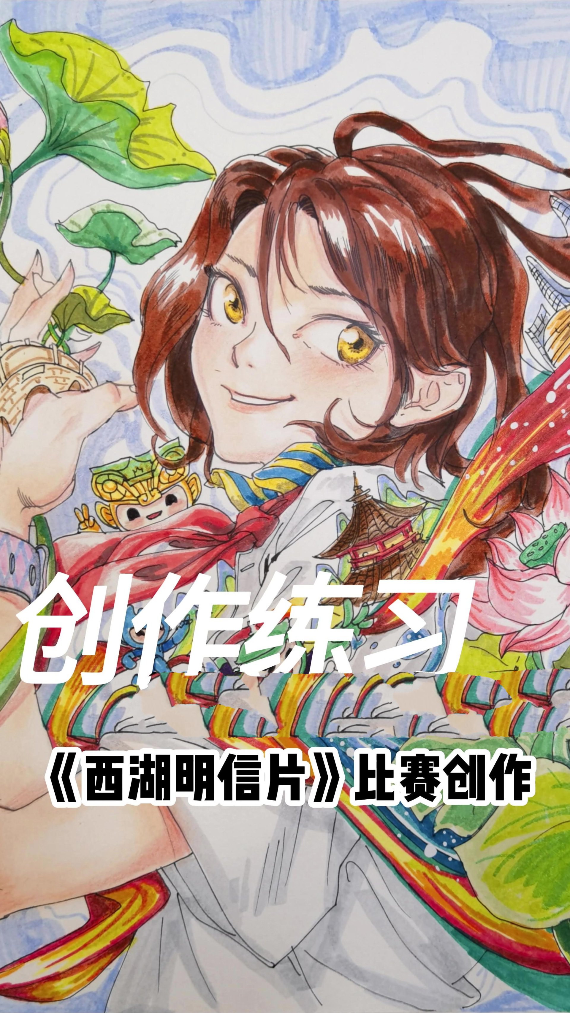 2023西湖明信片,迎亚运争做小主人