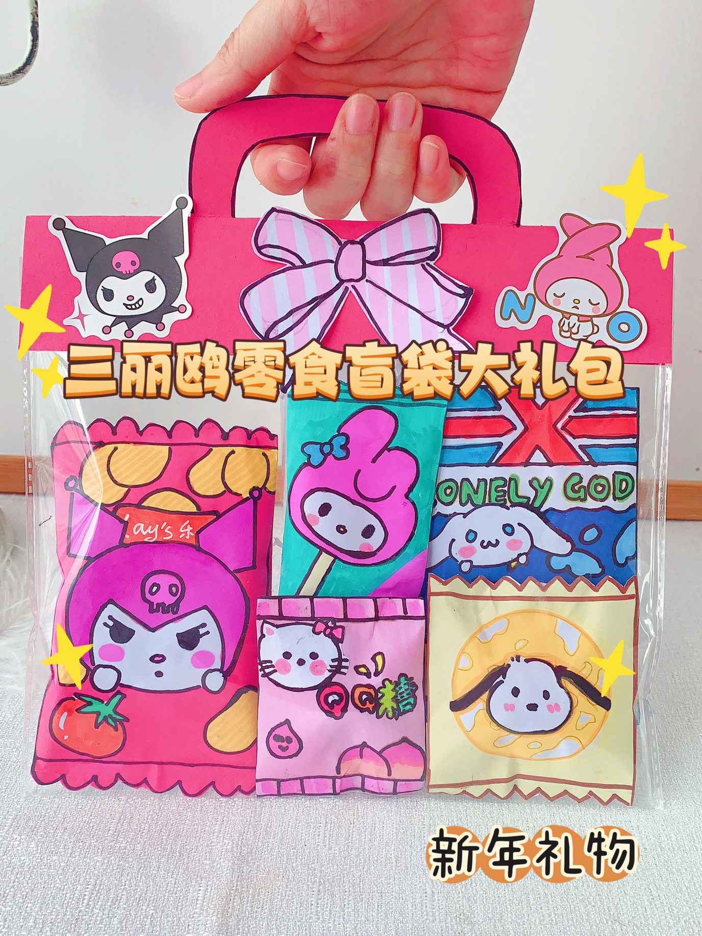 自制新年零食大礼包三丽鸥盲袋新年礼物-度小视
