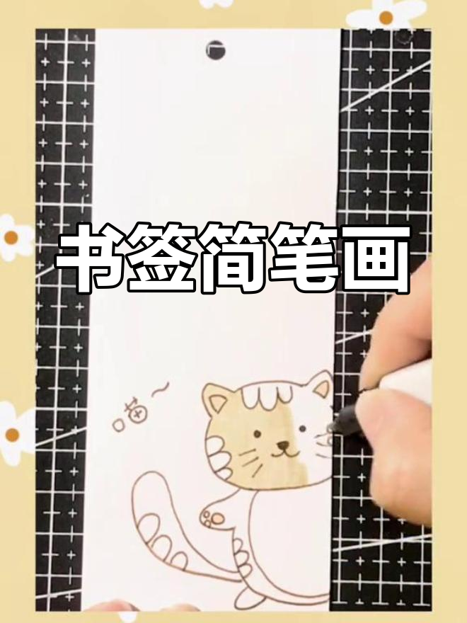 晚安书签简笔画教程