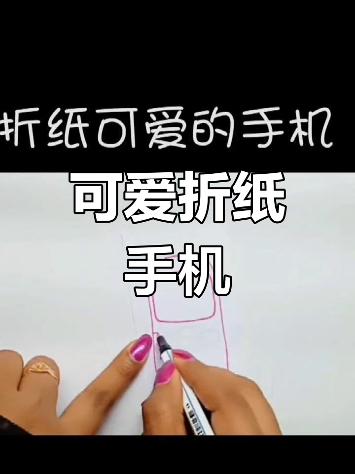 手工折纸制作迷你移动电话