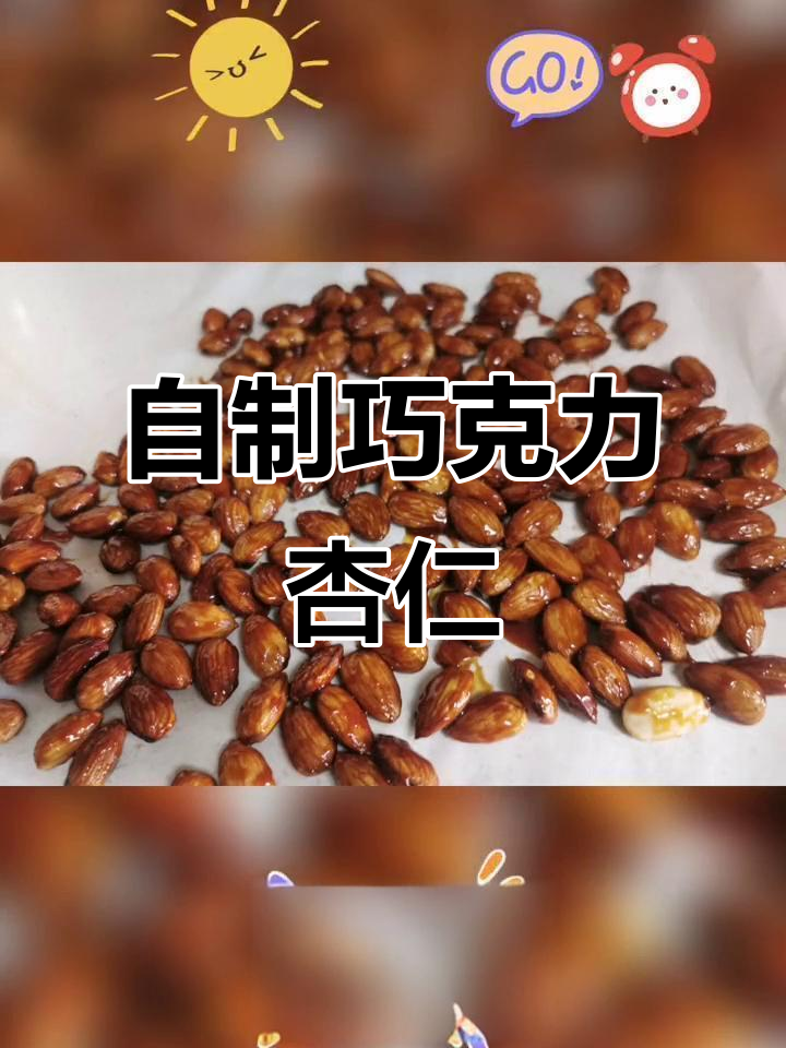 巧克力杏仁,香脆不甜!在家轻松做美味小点心