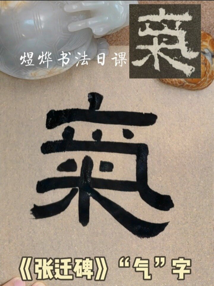 隶书|汉《张迁碑》"气"字临习