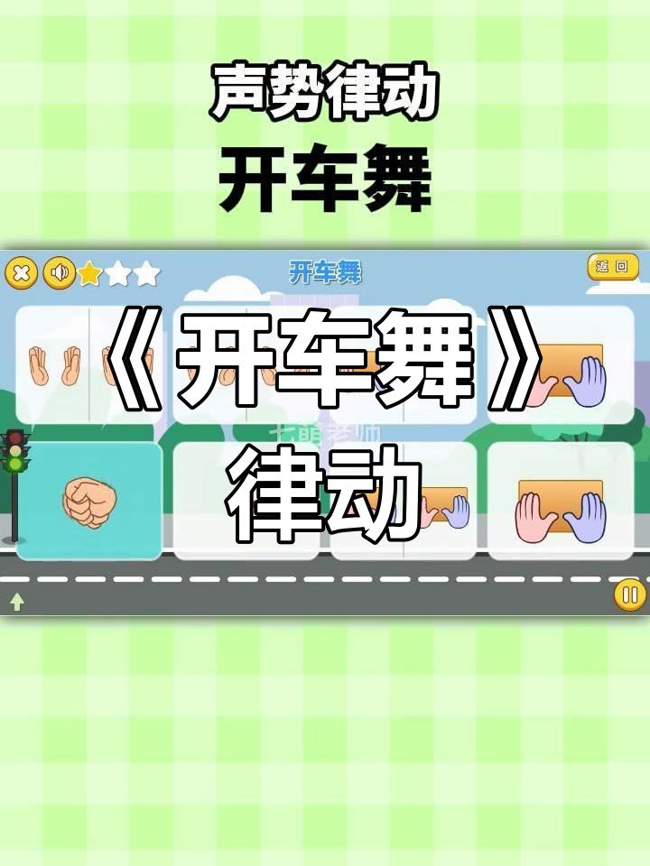奥尔夫音乐《开车舞》:律动与手指游戏,轻松学!
