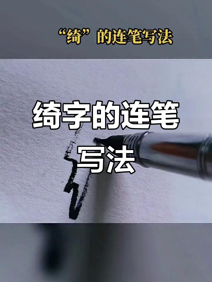 连笔技巧大揭秘:如何写好"绮"字