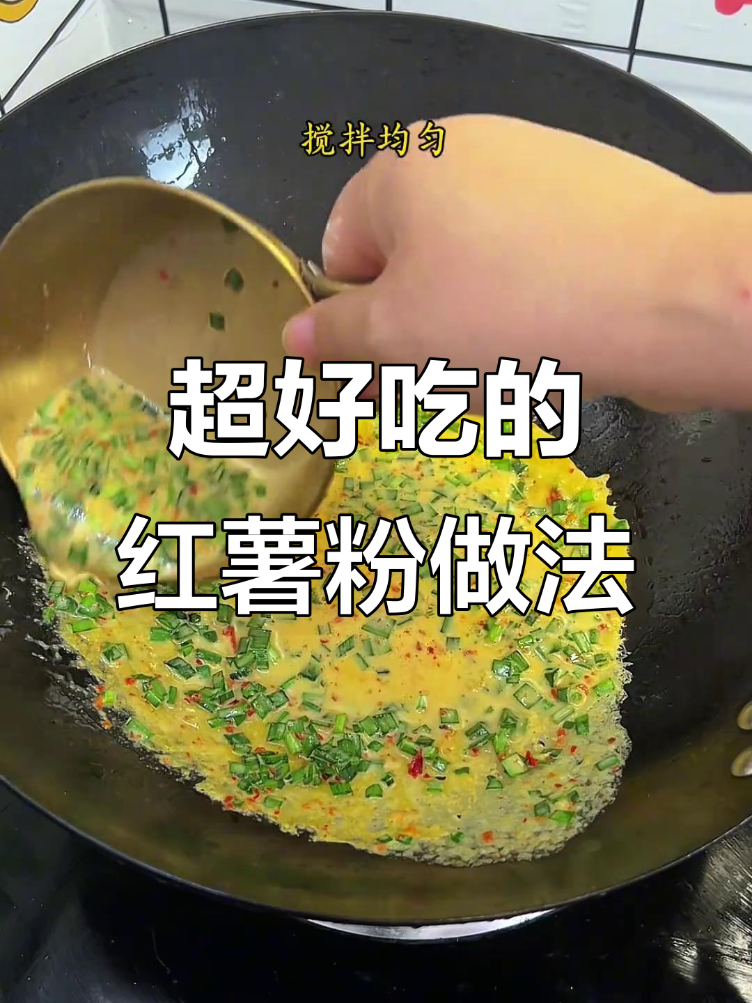 红薯粉这样做,香得让人停不下来!家常美味新吃法