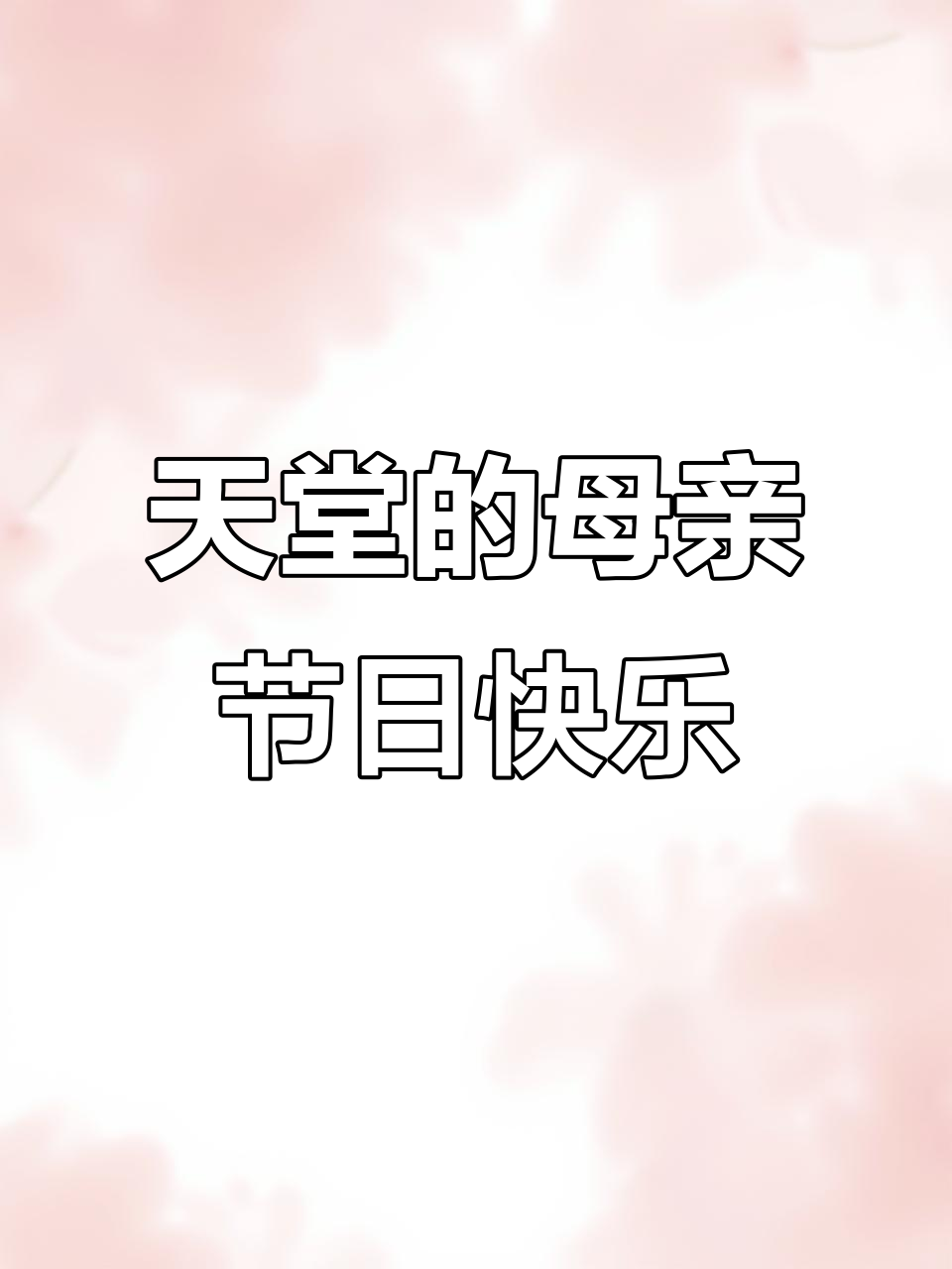 母亲节思念天堂的妈妈,愿她永远安息无忧