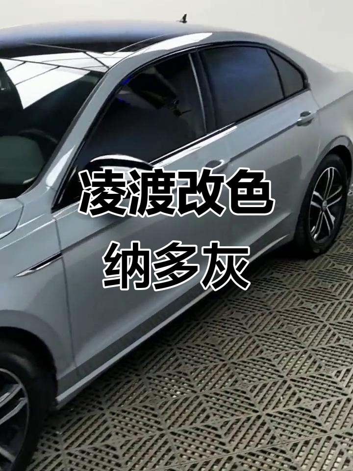 大众凌渡改色水晶纳多灰,经典颜色完美呈现