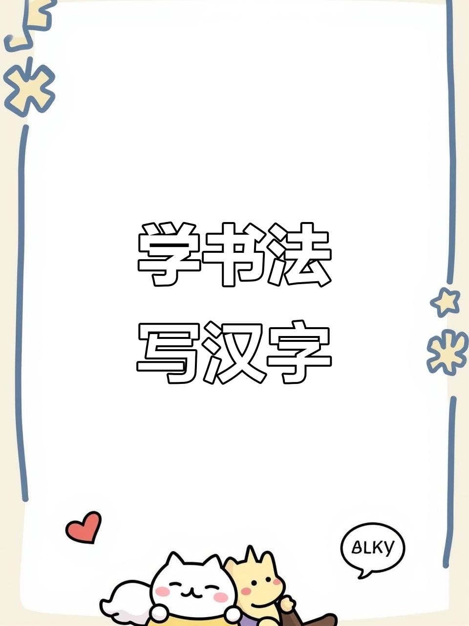 一起练字,感受书法的魅力与文化