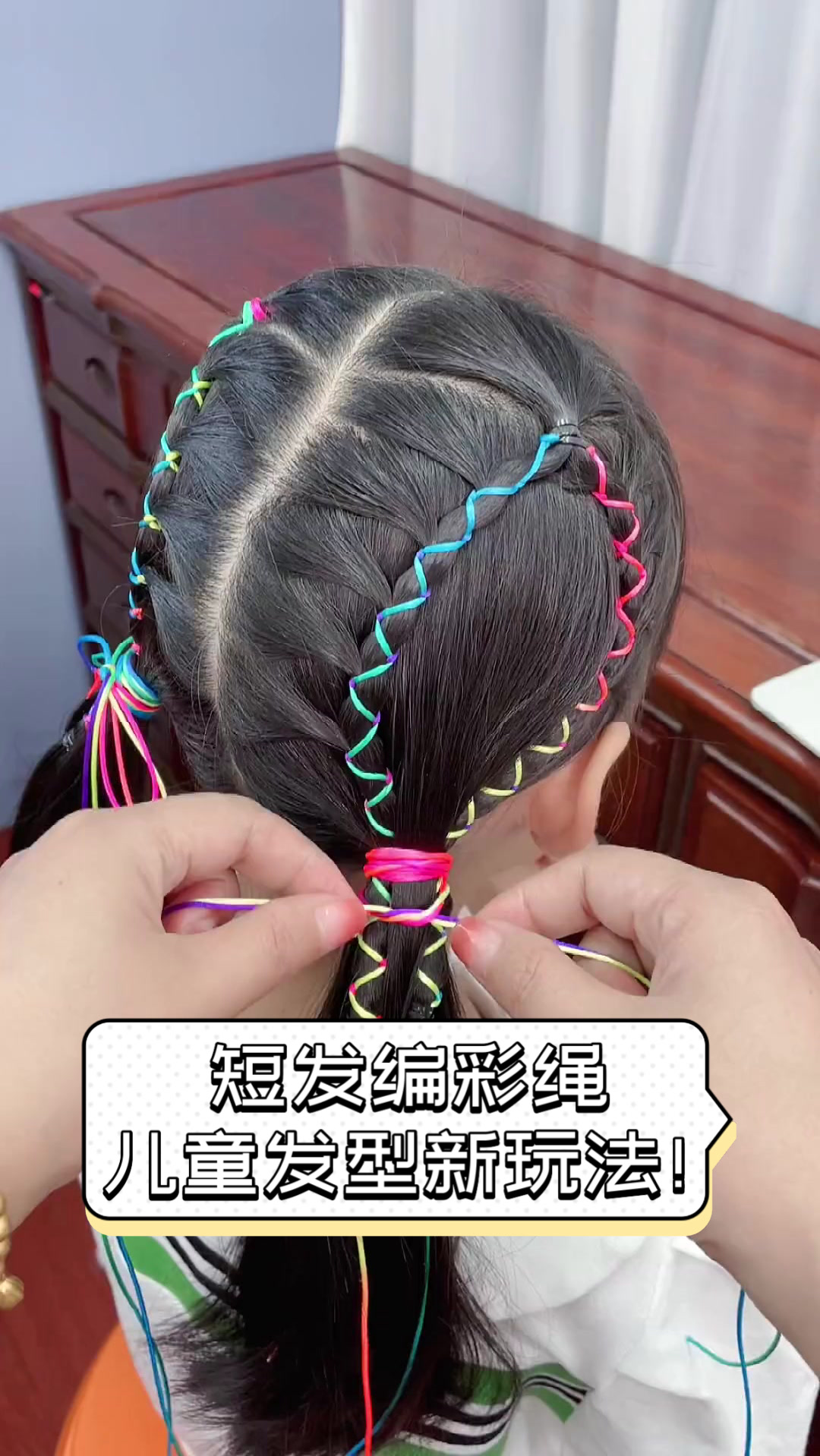 短发编彩绳儿童发型新玩法