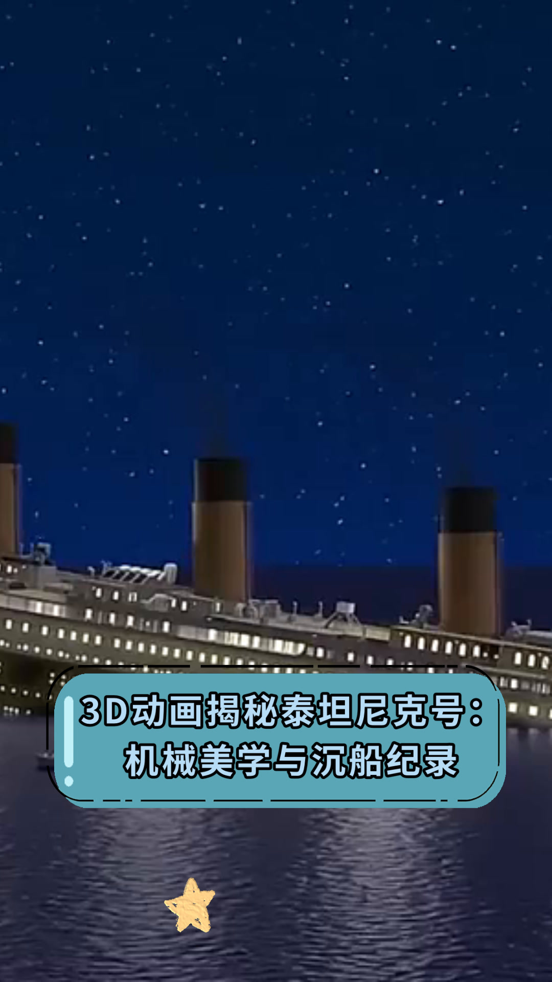 3d动画揭秘泰坦尼克号:机械美学与沉船纪录