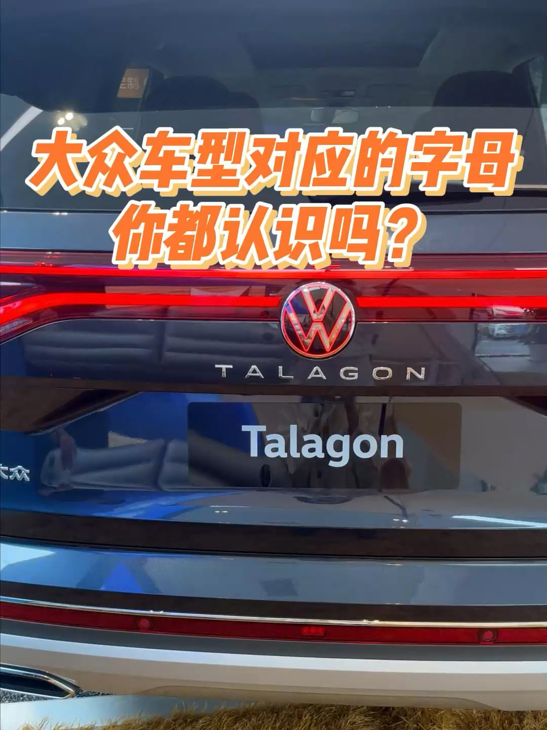 车型介绍大众车后面的字母代表什么车?