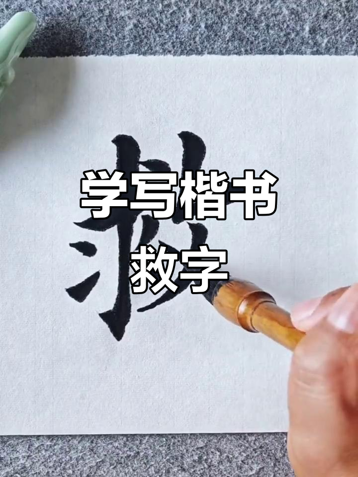楷书"救"字写法技巧解析,轻松掌握毛笔书法