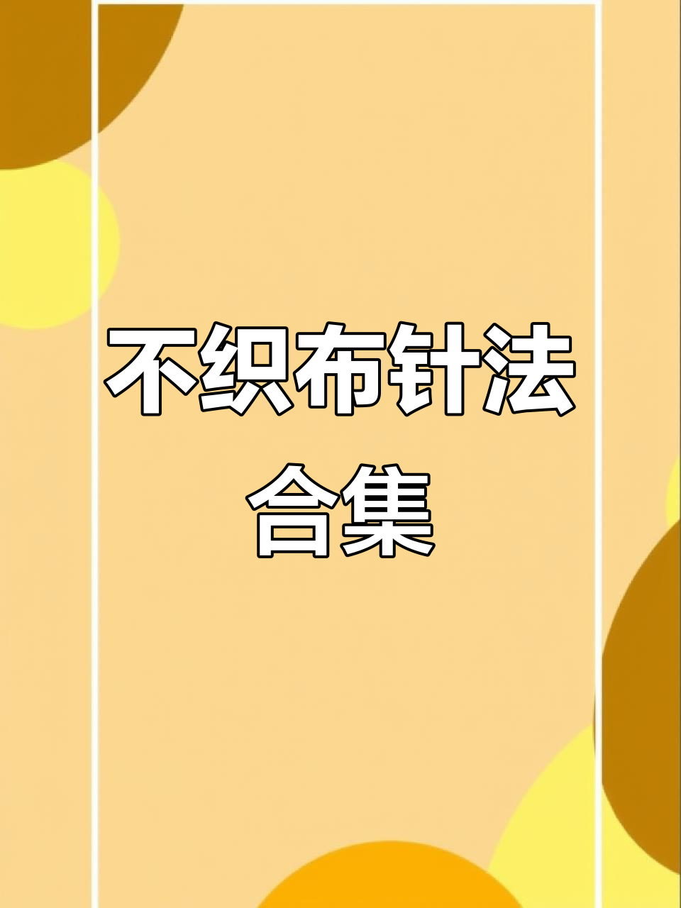 八种不织布手工针法,轻松入门!