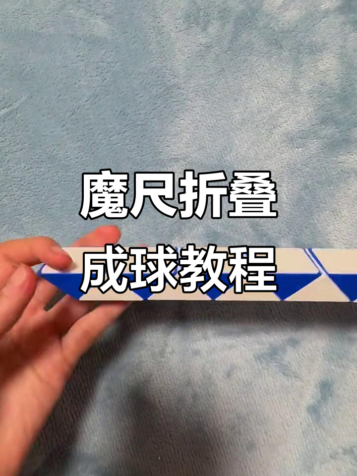 24段魔尺变球技巧大揭秘,轻松折出完美球形