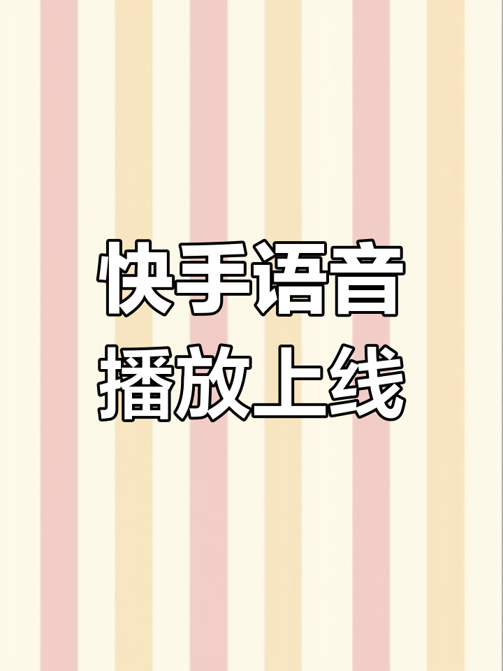 快手播放形式怎么设置的（快手播放界面在哪里设置）