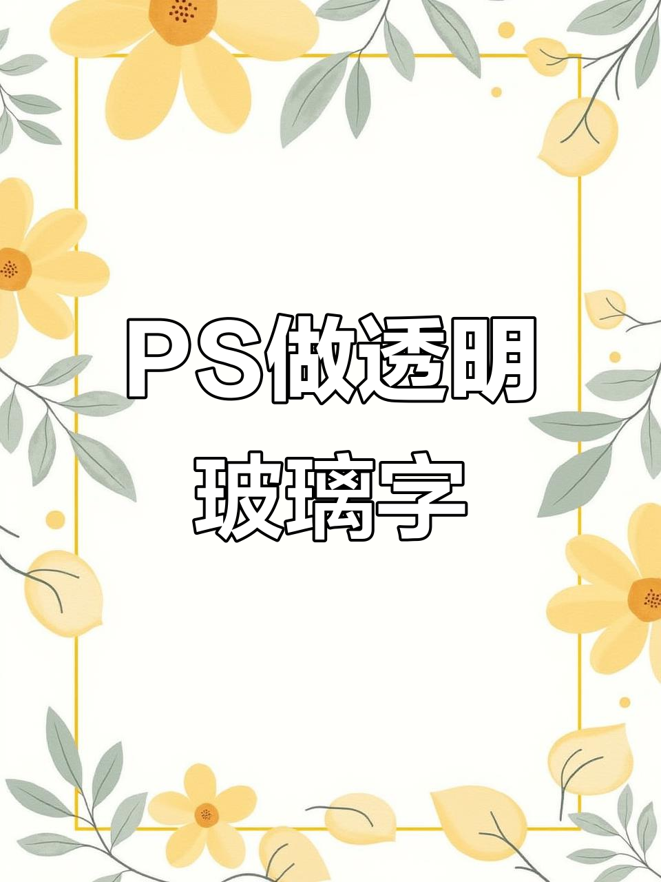 轻松制作透明玻璃字效果,ps教程全解
