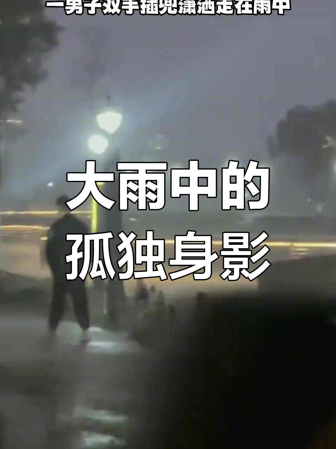 暴雨来袭,男子独自行走在雨中