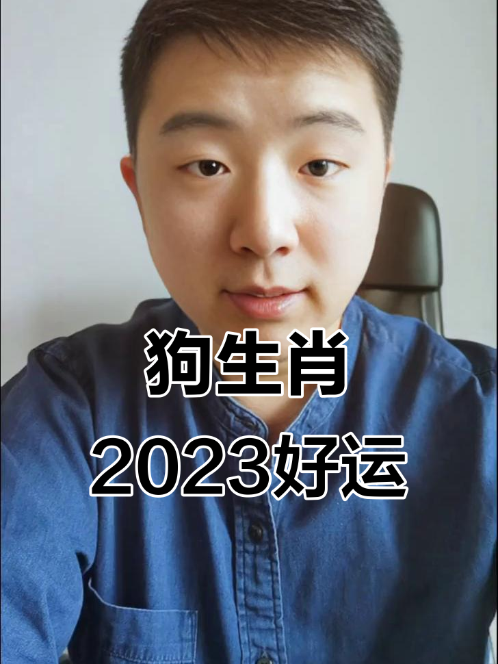 2023属狗生肖运势(2023属狗的全年运势)