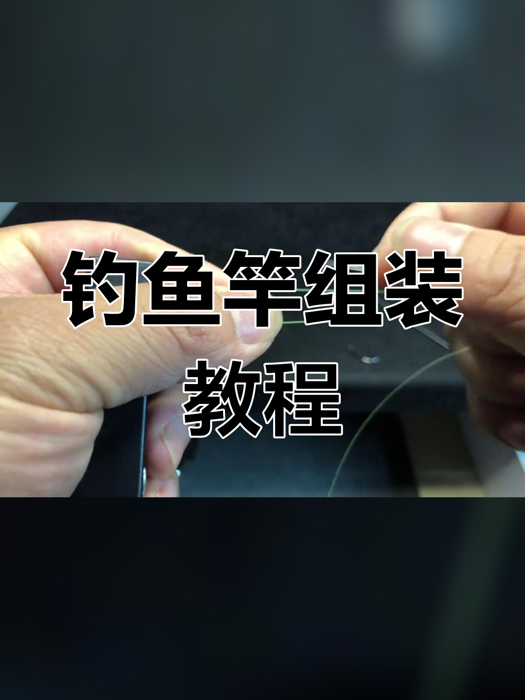 钓鱼竿安装与绕线技巧