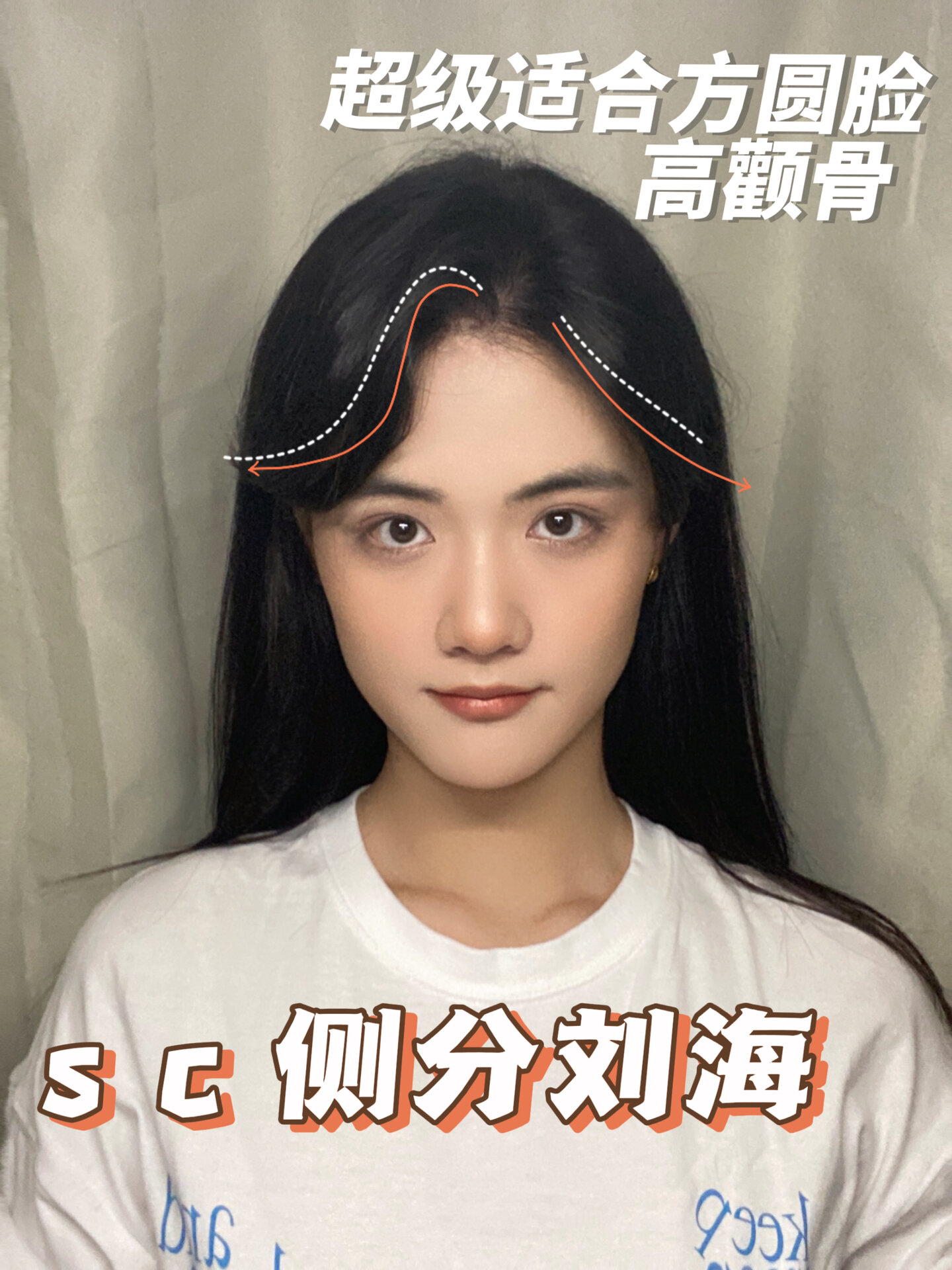 s c 侧分刘海教程 完美修饰脸型!