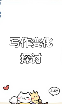 8月，你认为你的写作会随时间而改变吗？