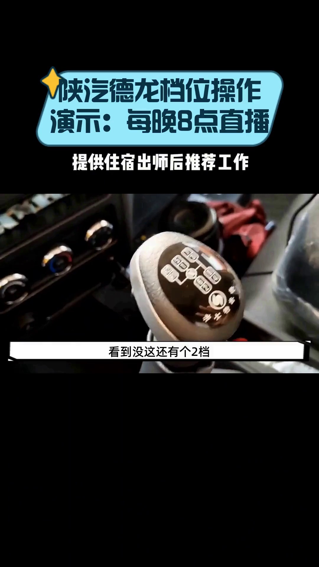 陕汽德龙档位操作演示:每晚8点直播