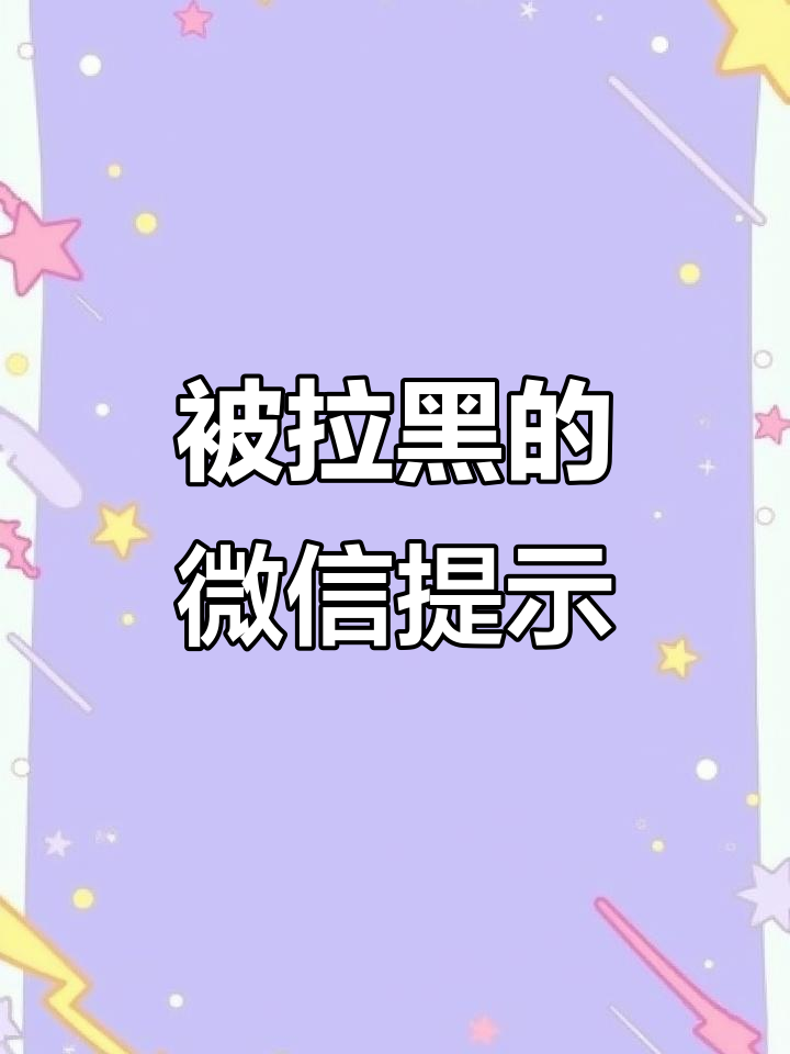 短信息发送失败是对方拉黑了吗怎么回事