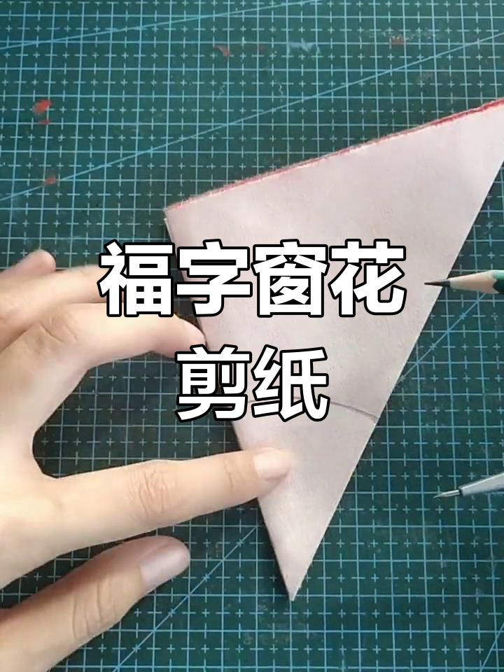 剪纸福字教程图解图片